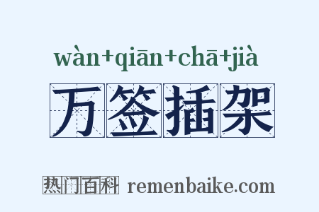 万签插架是什么意思的图片